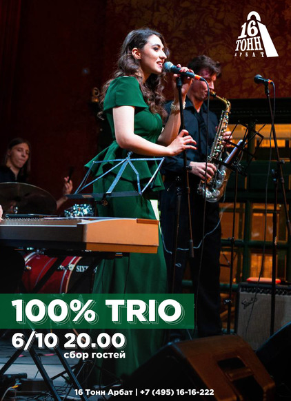 Афиша 100% Trio